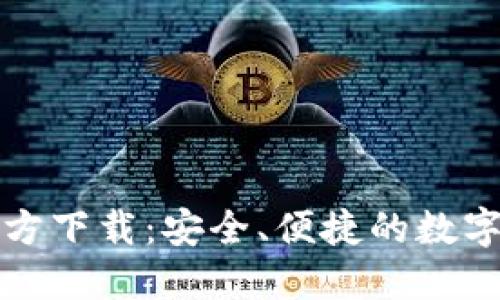 比特币钱包官方下载：安全、便捷的数字货币管理工具