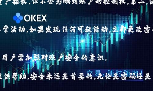 注意：由于内容较长，下面将简要概述和关键词，然后我将提供结构化的内容。

  了解TokenIM密码与私钥的区别/  
 guanjianci TokenIM, 密码, 私钥, 区块链/ guanjianci 

### 1. 什么是TokenIM密码？

TokenIM密码是用户在使用TokenIM钱包时创建的用于保护账户的安全密码。这个密码通常是在注册时设置的，目的是为了确保只有授权的用户可以访问钱包内的数字资产。和其他在线服务类似，TokenIM要求用户选择一个强密码，以防止未授权访问。

### 2. 什么是私钥？

私钥是与区块链技术中数字货币相结合的重要概念。每个钱包都有一对密钥：公钥和私钥。公钥可以被公开分享，没有安全风险，而私钥则需要谨慎保管。私钥允许用户控制和管理其钱包中的资产，因此如果私钥被他人获取，就等同于失去了对钱包的控制权。

### 3. TokenIM密码与私钥的主要区别

3.1 目的和功能的不同
TokenIM密码的主要功能是保护账户安全，而私钥则是用来执行交易和管理资产的必要凭证。也就是说，密码是用来保护账户，确保只有授权用户可以访问，而私钥则是用来进行具体的资产操作。

3.2 安全性
TokenIM密码通常由用户自己设置和管理，虽然它需要强度足够，但是如果用户忘记了密码，可能会导致被锁定账户或甚至丢失数字资产。相比之下，私钥如果丢失或者被盗，用户将失去对钱包资产的完全控制，因此私钥的安全性和保管重要性更高。

3.3 恢复机制
TokenIM通常会提供密码重置机制，例如通过电子邮件或手机验证进行账户恢复。而私钥一旦丢失，几乎无法恢复。用户必须在生成私钥时妥善保存，比如将其写在纸上，存放在安全的地方。

### 4. 常见问题讨论

#### 问题1：如果忘记了TokenIM密码，我该如何恢复？

密码恢复的步骤
如果用户忘记了TokenIM的密码，可以通过以下步骤尝试恢复账户：首先，访问TokenIM的登录界面，点击“忘记密码”链接，根据提示输入与账户关联的电子邮件地址。系统通常会向该邮件发送密码重置链接。用户需注意检查垃圾邮件文件夹，确保未错过相关邮件。

安全提示
用户在设置新密码时，应确保密码强度高，包括字母、数字和特殊字符的组合，同时避免使用容易猜到的个人信息。之后，建议用户将新密码保存在安全的地方，以防再次遗忘。请注意，TokenIM不会存储用户的密码，因此无法直接帮助用户找回密码。

总结
尽管恢复TokenIM密码的过程相对简单，但用户仍然应该养成记录或使用密码管理器的好习惯，以保证在需要时能快速找到密码。

#### 问题2：丢失私钥后的后果及如何预防？

后果分析
私钥是控制钱包资产的唯一凭证，一旦丢失，用户将无法再访问钱包中的数字资产。与TokenIM密码不同，私钥没有恢复机制。因此，丢失私钥几乎意味着用户丧失了对账户的完全控制，导致资产的永久性丢失。

预防措施
为了避免私钥丢失，用户应采取以下措施：在生成私钥后，立即将其记录在纸上，并妥善保管。此外，考虑使用硬件钱包或其他加密存储设备来提升安全性。此外，可以选择将私钥加密并存储在多个安全的位置，以降低单点故障的风险。

总结
丢失私钥对数字资产的影响是不可逆的，因此采取预防措施是非常重要的。定期备份和更新私钥的存储方式，确保多重验证，可以有效降低风险。

#### 问题3：TokenIM密码和私钥的安全性，有哪些最佳实践？

最佳实践概述
为了保护TokenIM密码和私钥，用户需遵循一些基本的安全最佳实践，确保资产的安全性。对此，以下几个方面尤为重要：

保持密码复杂性
用户在设置TokenIM密码时，应确保其复杂性和唯一性。避免使用常见的词汇、数字组合或个人信息作为密码。可以考虑使用密码生成器生成复杂的密码，增加破解难度。

定期更换密码
安全专家建议用户定期更换密码，尤其是在怀疑账户安全时。定期更换密码和私钥的组合，能够有效降低被攻击的风险。

双重认证
启用双重认证（2FA）是提升账户安全的重要措施。在TokenIM支持的情况下，用户应开启此功能增加安全层，确保即便密码被盗，攻击者依然难以访问账户。

妥善保管私钥
私钥需要以安全的方式进行存储，例如使用冷钱包、硬件钱包等方式。此外，定期检查存储位置，确保其没有受到威胁或损坏。

总结
安全是数字资产管理的首要任务，通过遵循这些最佳实践，用户可以有效保护TokenIM密码和私钥，降低资产丢失的风险。

#### 问题4：如何安全地分享TokenIM账户信息给他人？

分享账户信息的必要性与风险
在某些情况下，用户可能需要与他人共享TokenIM账户信息，例如进行交易或合作项目等。然而，分享账户信息存在极大的风险，特别是私钥，可能导致账户被盗。

分享的注意事项
如果确实需要分享TokenIM信息，用户应考虑以下几个方面：第一，仅分享账户公钥而非私钥，公钥能够进行资产接收，但不会影响到账户的控制权。第二，使用安全的通讯方式传递信息，避免使用不安全或公共的渠道。

安全确认
当与他人进行交易或合作时，确保对方是可信赖的，并在分享信息后定期监控账户交易记录，以便及时发现异常活动。如果发现任何可疑活动，立即更改密码，并检查私钥安全。

总结
即使在需要分享TokenIM信息的情况下，保持高度警惕是非常必要的。不当的分享可能导致重要资产的失窃，用户需加强对账户安全的意识。

以上内容提供了关于TokenIM密码和私钥的深度分析与讨论，希望能对用户在理解与使用数字资产钱包时提供帮助。安全永远是首要的，无论是密码还是私钥，用户都应保持警惕并采取适当措施保护自己的资产安全。