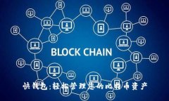 快钱包：轻松管理您的比特币资产