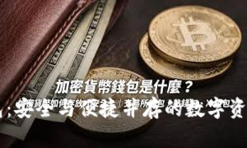 多签名钱包：安全与便捷并存的数字资产管理方案