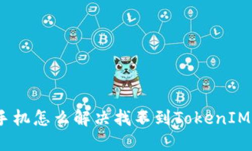 : 苹果手机怎么解决找不到TokenIM的问题？