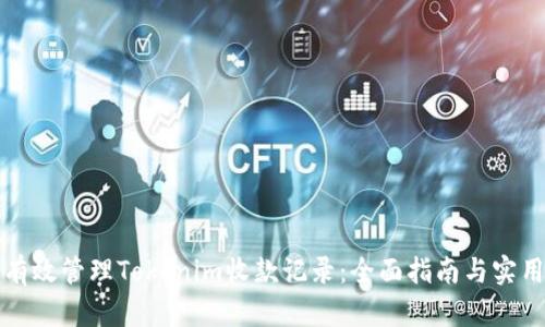 如何有效管理Tokenim收款记录：全面指南与实用技巧