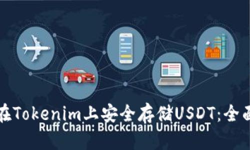 如何在Tokenim上安全存储USDT：全面指南