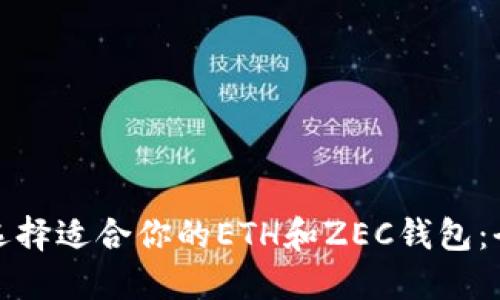 : 如何选择适合你的ETH和ZEC钱包：全面指南