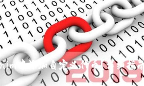 如何在Tokenim中添加自定义代币？详细指南与操作步骤