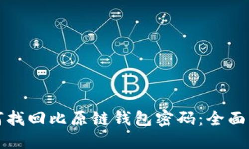 如何找回比原链钱包密码：全面指南