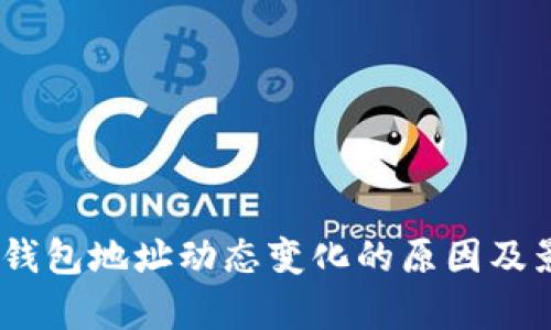 Siacoin钱包地址动态变化的原因及影响分析
