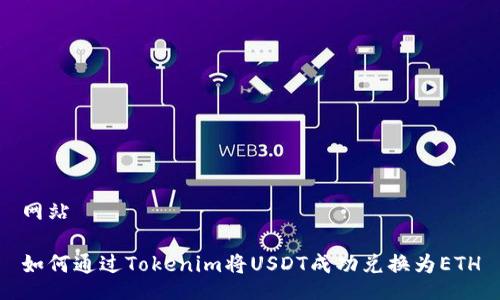 网站

如何通过Tokenim将USDT成功兑换为ETH