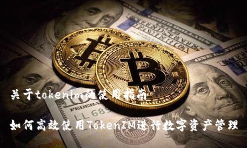 关于tokenim的使用指南

如何高效使用TokenIM进行数字资产管理
