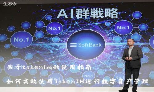 关于tokenim的使用指南

如何高效使用TokenIM进行数字资产管理