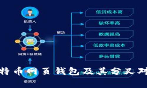 深入解析比特币网页钱包及其分叉对用户的影响