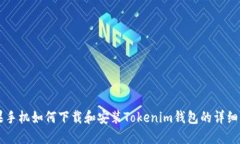 苹果手机如何下载和安装Tokenim钱包的详细指南