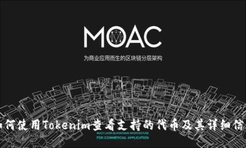 如何使用Tokenim查看支持的代币及其详细信息