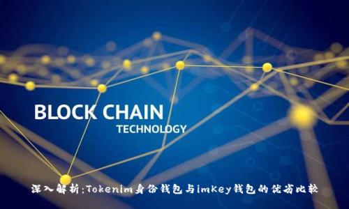 深入解析：Tokenim身份钱包与imKey钱包的优劣比较