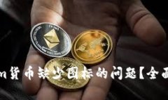 如何解决Tokenim货币缺少图标的问题？全面解析与