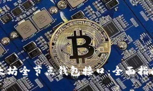 深入解析以太坊全节点钱包接口：全面指南与使用技巧