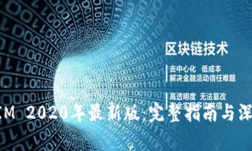 TokenIM 2020年最新版：完整指南与深度分析