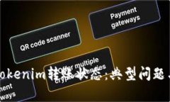 深入解析Tokenim转账状态：典型问题与解决方案