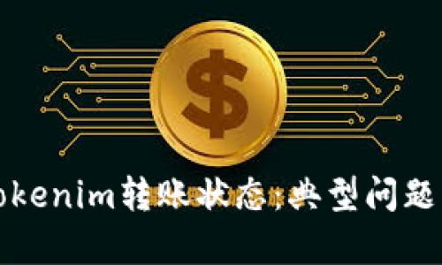 深入解析Tokenim转账状态：典型问题与解决方案