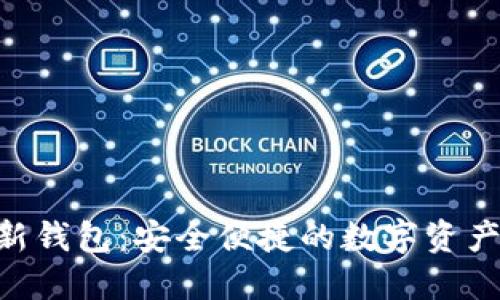 Tokenim新钱包：安全便捷的数字资产管理工具