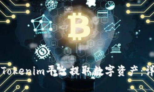 如何在Tokenim平台提取数字资产：详细指南