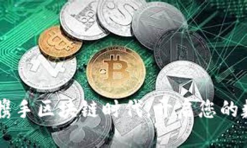 BK钱包app下载：携手区块链时代，开启您的数字资产管理之旅