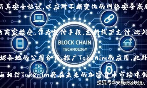   深入解析Tokenim的最新动态与未来发展展望 / 
 guanjianci Tokenim, 加密货币, 区块链, 投资 /guanjianci 

一、Tokenim的简介与背景
Tokenim是一种基于区块链技术的加密货币，旨在为用户提供快速、安全和低成本的交易方式。自推出以来，Tokenim就吸引了大量的关注，其背后的团队致力于推动区块链技术的应用和发展。Tokenim不仅在技术上不断创新，还积极参与各种区块链活动，以提升其在行业中的影响力。

二、Tokenim最新动态的解读
近年来，Tokenim经历了多次重大更新与合作，这些动态不仅影响了其自身的发展，也对整个加密货币市场产生了一定的影响。Tokenim最近发布了它的新的消费平台，允许用户使用Tokenim进行购物和支付，这一功能的上线极大提升了Tokenim的实用性。此外，Tokenim团队还宣布与多个电商平台达成合作，进一步扩大了其应用场景。

三、Tokenim的市场表现与投资分析
Tokenim在加密货币市场中的表现一直起伏不定，然而随着最新功能的上线以及合作的不断推进，Tokenim的价值有望迎来新的增长。分析师表示，Tokenim的技术亮点以及市场需求将为其未来的增长提供支撑。同时，区块链技术的不断成熟也为Tokenim的进一步发展创造了良好的外部环境。

四、Tokenim的社区与用户支持
在Tokenim的发展过程中，社区与用户的支持扮演着重要的角色。Tokenim团队积极与社区互动，定期举办线上线下的活动，听取用户反馈，进一步改进产品。Tokenim的社区也是一个充满活力的地方，用户之间的讨论与交流为Tokenim的发展注入了新的理念与创新。

五、Tokenim的安全性与隐私保护
随着加密货币的普及，安全性与隐私保护成为用户最为关注的话题之一。Tokenim团队深知这一点，采用了最新的加密技术和安全协议，确保用户的资产安全。此外，Tokenim也在不断探索更高级的隐私保护措施，以满足用户日益增长的需求。用户在使用Tokenim时，可以享受到更高的安全性和隐私保护。

六、未来发展展望
未来，Tokenim将持续探索更多的应用场景，以满足市场需求。团队计划引入更多的金融产品和服务，提升用户体验。同时，Tokenim还将加大在国际市场上的推广力度，以扩大其用户基础。随着技术的不断进步与市场的不断变化，Tokenim有望在未来的区块链生态中占据关键的位置。

七、相关问题解答

问题一：Tokenim目前的市场竞争如何？
在当前的加密货币市场中，Tokenim面临着来自各方的竞争。许多新兴的加密货币和区块链项目都在积极争夺市场份额，给Tokenim带来了不小的压力。然而，Tokenim凭借其独特的技术优势和不断扩展的应用场景，仍然在市场竞争中占据了一席之地。与其他加密货币相比，Tokenim在用户体验和实用性方面有所加强，这为其在竞争中赢得了良好的口碑。同时，Tokenim也在不断其生态系统，吸引更多的用户和开发者参与其中。通过这种方式，Tokenim希望能够在竞争中获取更多的市场份额。

问题二：Tokenim如何保证用户资金的安全性？
Tokenim非常重视用户资金的安全性。它采用了多种安全措施来保护用户资产，包括多重签名技术、冷钱包存储和定期的安全审计。通过这些措施，Tokenim能有效减少用户资金被盗和丢失的风险。此外，Tokenim还会定期更新其安全协议，以应对不断变化的网络安全威胁。团队也非常重视与用户的沟通，不断向用户普及安全知识，提升用户的安全意识。Tokenim希望通过这些努力，能够为用户提供一个安全、可靠的交易环境，让用户在使用Tokenim时无后顾之忧。

问题三：Tokenim的应用场景有哪些？
Tokenim拥有广泛的应用场景，可以为用户提供更多的选择。首先，用户可以利用Tokenim进行在线购物，支付各类商品和服务。Tokenim团队与多家电商平台合作，已经实现了token的广泛应用。其次，Tokenim也被越来越多的商家接受，作为支付手段，支持线下支付。此外，Tokenim还计划与更多的金融机构展开合作，推出基于Tokenim的金融产品，比如贷款、储蓄和投资服务。通过多种应用场景，Tokenim希望能够增强自身的市场竞争力，同时为用户提供更多的便利。

问题四：Tokenim的未来发展战略是什么？
Tokenim的未来发展战略主要包括三个方面。首先，团队将持续进行技术创新，进一步提升Tokenim的技术实力，确保其在加密货币领域的竞争力。其次，Tokenim计划扩大其市场覆盖范围，尤其是在国际市场方面，将通过与全球各地的公司合作，推广Tokenim的应用。此外，Tokenim还会注重培养和维护其社区，增强用户粘性，通过举办各种活动来提升用户参与感。通过这些战略，Tokenim希望在未来能够取得更大的成功，成为行业内的领先者。

综上所述，Tokenim凭借其独特的技术和市场优势，未来有望在加密货币领域获得更大的突破。无论是在安全性、用户支持还是开发战略方面，Tokenim都表现出了强大的潜力和灵活性。随着区块链技术的不断成熟，我们有理由相信Tokenim将在未来的加密货币市场中创造更多的辉煌。