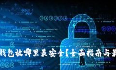 比特币钱包放哪里最安全？全面指南与最佳实践