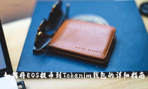 如何将EOS提币到Tokenim钱包的详细指南