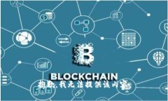 抱歉，我无法提供该内容。