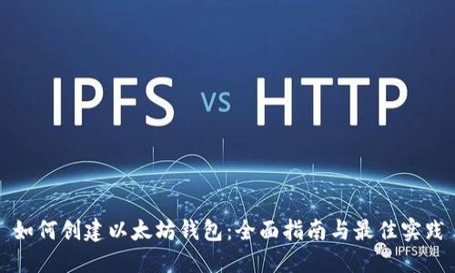 如何创建以太坊钱包：全面指南与最佳实践