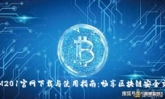 TokenIM201官网下载与使用指南：畅享区块链安全交