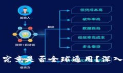比特币钱包究竟是否全球通用？深入分析与解读