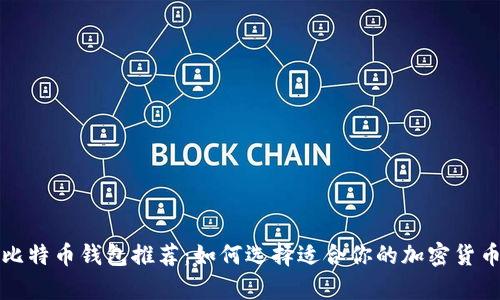 十大最佳比特币钱包推荐：如何选择适合你的加密货币存储方案