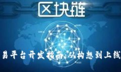 数字货币交易平台开发指南：从构想到上线的完