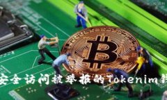 : 如何安全访问被举报的Tokenim钱包链接