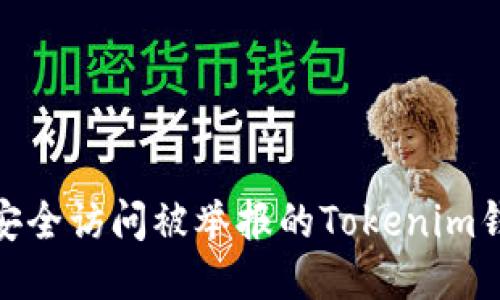 : 如何安全访问被举报的Tokenim钱包链接