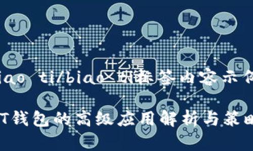 biao ti/biao ti标签内容示例：

QT钱包的高级应用解析与策略