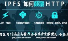 如何使用Tokenim制作安全的BTC冷钱包：全面指南