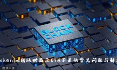 解决Tokenim转账时显示ETH不足的常见问题与解决方