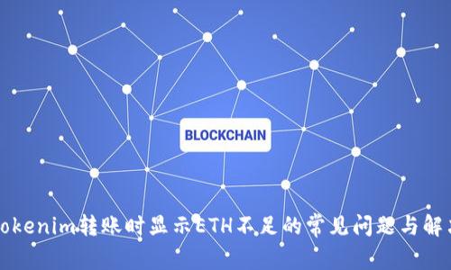 解决Tokenim转账时显示ETH不足的常见问题与解决方法
