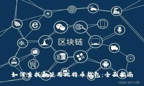 如何查找和使用比特币钱包：全面指南