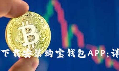 如何在苹果手机上下载安装购宝钱包APP：详细步骤和实用技巧