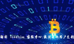 全面解析 Tokenim 客服中心：最优质的用户支持体