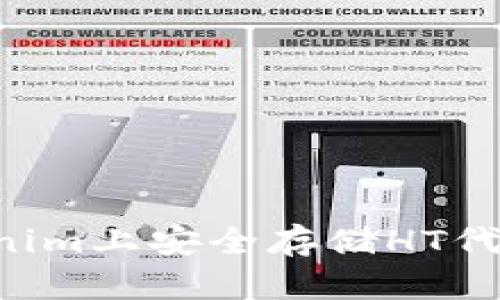 如何在Tokenim上安全存储HT代币：全面指南