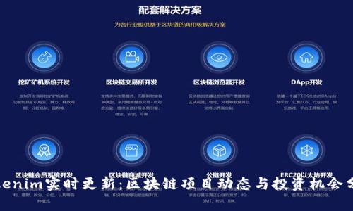 Tokenim实时更新：区块链项目动态与投资机会分析