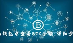 如何在Im钱包中查看BTC余额：详细步骤与技巧