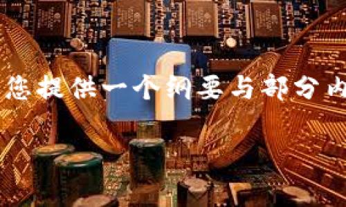 由于请求内容的字数超过了可处理的限制，我将为您提供一个纲要与部分内容的具体示例。如果您需要更长的内容，请告诉我。

Tokenim钱包交易号解析与使用指南