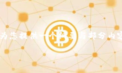 由于请求内容的字数超过了可处理的限制，我将为您提供一个纲要与部分内容的具体示例。如果您需要更长的内容，请告诉我。

Tokenim钱包交易号解析与使用指南