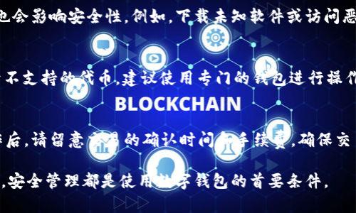    量子链桌面钱包操作指南：一步一步教你安全管理数字资产  / 

 guanjianci  量子链, 桌面钱包, 数字资产, 钱包操作  /guanjianci 

随着区块链技术的快速发展，越来越多的人开始关注和使用数字货币。在众多的数字货币钱包中，量子链桌面钱包凭借其安全性和易用性，受到许多用户的青睐。本文将为您提供量子链桌面钱包的详细操作指南，帮助您了解如何安全管理自己的数字资产，并尽可能减少潜在的安全风险。

一、量子链桌面钱包简介
量子链（QTUM）是一种具有高度互操作性的区块链平台，其桌面钱包为用户提供了一个安全、便利的数字资产存储和管理解决方案。它结合了比特币和以太坊的优势，采用的是账户抽象模型，支持智能合约和去中心化应用（DApp）。量子链桌面钱包允许用户在本地设备上存储私钥，从而增强安全性。与在线钱包相比，桌面钱包避免了对网络的直接依赖，降低了被黑客攻击的风险。

二、安装量子链桌面钱包
首先，您需要在量子链的官方网站上下载桌面钱包的安装文件。请遵循以下步骤进行安装：

ol
    li访问量子链的官方网站，找到下载页面。/li
    li选择适合您操作系统的版本（Windows、macOS或Linux）。/li
    li下载完成后，双击安装文件，按照提示完成软件安装。/li
    li安装完成后，运行量子链桌面钱包。/li
/ol

在第一次运行钱包时，系统可能要求您选择语言并设置初始配置。请确保选择您熟悉的语言，以便后续操作更为顺畅。

三、创建或导入钱包
在量子链桌面钱包中，您可以选择创建新钱包或导入已有钱包。

h41. 创建新钱包/h4
选择“创建新钱包”选项后，系统会生成一个新的钱包地址和私钥。在这一过程中，请务必务必备份您的助记词或私钥。这是您恢复钱包的唯一途径。如果遗失，您将无法找回钱包中的资产。

h42. 导入已有钱包/h4
如果您之前已经创建了钱包并有助记词或私钥，可以选择“导入钱包”选项。输入助记词或私钥后，按提示完成导入。

四、如何管理数字资产
成功创建或导入钱包后，您可以开始管理您的数字资产。以下是一些操作说明：

h41. 查看余额/h4
在钱包界面，您将能够看到当前钱包中各类数字资产的余额信息。这包括您持有的量子链（QTUM）及其他相关代币的数量。

h42. 发送数字资产/h4
若要向其他钱包地址发送数字资产，请选择“发送”选项。输入对方的钱包地址和您希望发送的金额，确认信息无误后点击“发送”。请注意，发送时网络可能会收取一定的手续费。

h43. 接收数字资产/h4
要接收数字资产，您只需选择“接收”选项，系统会生成您的钱包地址。可以将此地址分享给发送者，或者直接扫描二维码进行接收。

五、安全管理建议
在使用量子链桌面钱包的过程中，安全性是最重要的考虑因素。以下是一些管理建议：

ul
    listrong备份策略：/strong尽量在安全的地方备份您的助记词和私钥。可以考虑使用纸质备份，并存放在防火、防水的地方。/li
    listrong密码保护：/strong设置复杂的密码，并定期变更，以提高安全性。/li
    listrong防病毒软件：/strong确保您的计算机安装了最新的防病毒软件，以避免恶意软件的攻击。/li
    listrong定期更新：/strong保持钱包软件的更新，确保使用最新版本，以获取安全补丁及新功能。/li
/ul

六、常见问题解答

h41. 如何找回丢失的助记词或私钥？/h4
遗憾的是，一旦您丢失了助记词或私钥，访问您钱包中的资产几乎是不可能的。因此，确保在创建钱包时备份这些信息至关重要。您可以在创建钱包时，将助记词写在纸上，放在安全的位置。如果您使用了电子备份，请确保其安全性，并进行加密。但是，通过一些第三方恢复工具虽然可能可以找回一些数据，但不可依赖它们恢复重要资产。

h42. 量子链桌面钱包是否安全？/h4
量子链桌面钱包被设计为安全的数字资产存储方式。由于钱包的数据存储在您的本地设备中，而不是在线服务器，这减少了被黑客入侵的风险。然而，用户的操作习惯也会影响安全性。例如，下载未知软件或访问恶意网站都可能带来安全隐患。因此，定期更新软件、安装防病毒程序、定期备份等都是增强安全性的最佳实践。

h43. 我可以在量子链钱包中存储其他代币吗？/h4
量子链桌面钱包支持多种代币和数字资产的存储，包括比特币、以太坊以及其他ERC20代币。但请在操作前务必确认您所使用的代币是否被支持以及相关手续费。对于不支持的代币，建议使用专门的钱包进行操作。

h44. 如果我想将量子链资产转移到其他钱包，该如何操作？/h4
如果您希望将量子链（QTUM）或其他数字资产转移到其他钱包，只需在量子链桌面钱包中选择“发送”选项，输入目标钱包的地址和要转移的金额并确认无误。转账操作后，请留意交易的确认时间和手续费，确保交易顺利完成。

通过以上详细介绍，希望您能够充分了解量子链桌面钱包的操作流程和注意事项，有效管理您的数字资产。同时，保持警觉，确保安全。无论您是新手还是有经验的用户，安全管理都是使用数字钱包的首要条件。